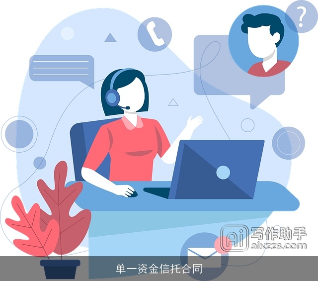 单一资金信托合同