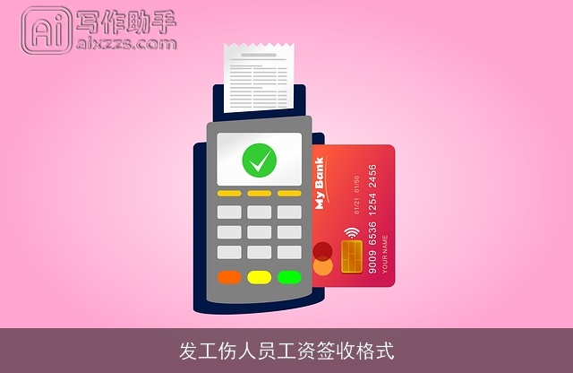 发工伤人员工资签收格式