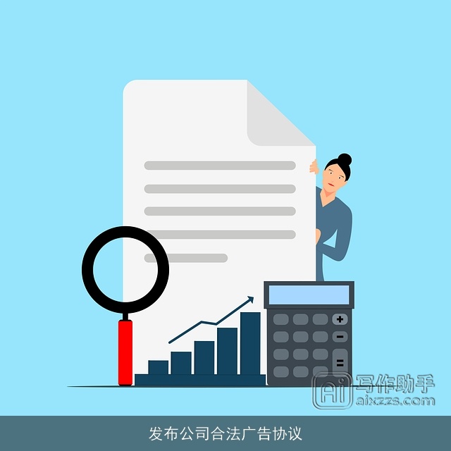发布公司合法广告协议