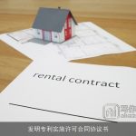发明专利实施许可合同协议书