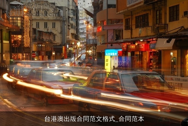 台港澳出版合同范文格式_合同范本