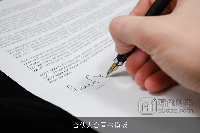 合伙人合同书模板