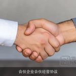 合伙企业合伙经营协议