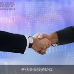 合伙企业投资协议