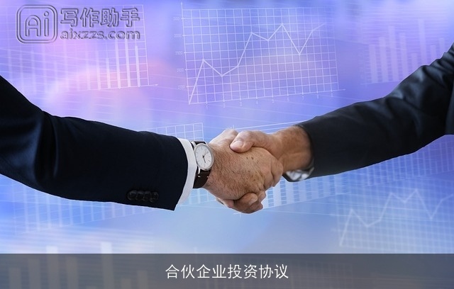 合伙企业投资协议