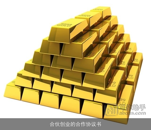 合伙创业的合作协议书