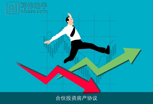 合伙投资房产协议