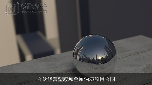 合伙经营塑胶和金属油漆项目合同