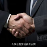 合伙经营宠物商店合同