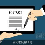 合伙经营投资合同