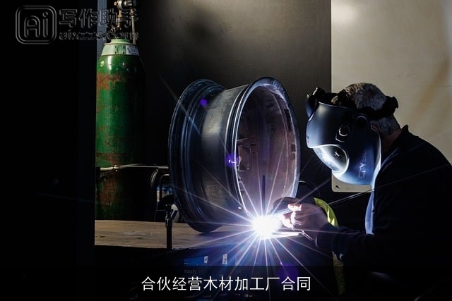 合伙经营木材加工厂合同