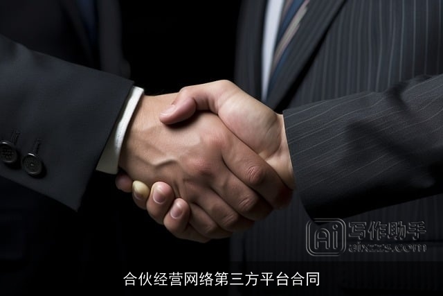 合伙经营网络第三方平台合同