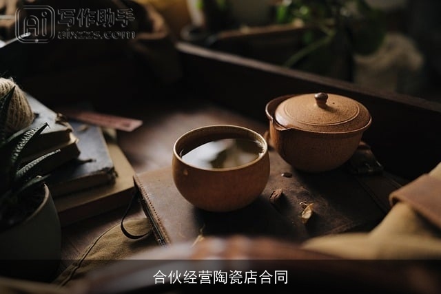 合伙经营陶瓷店合同