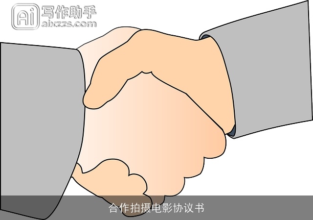 合作拍摄电影协议书