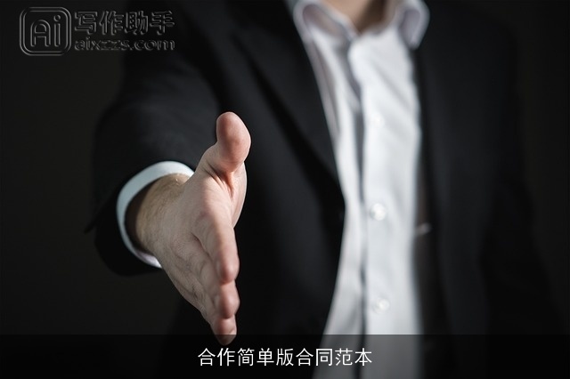 合作简单版合同范本