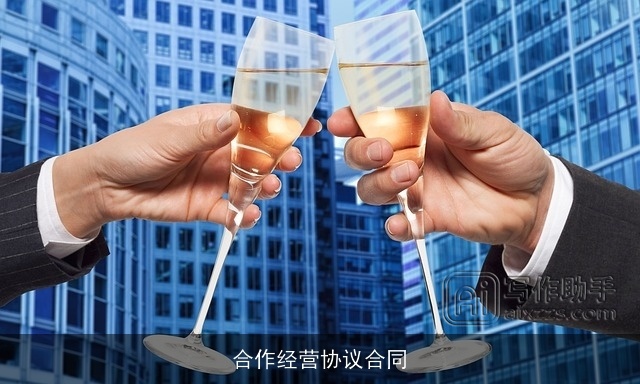 合作经营协议合同