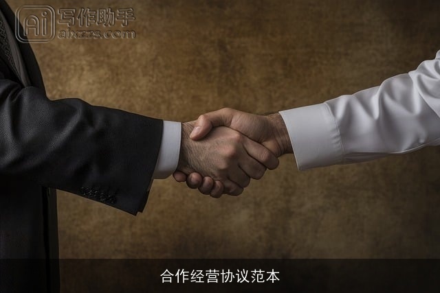 合作经营协议范本