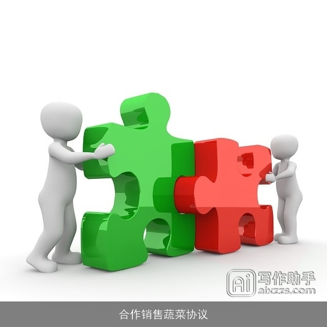 合作销售蔬菜协议