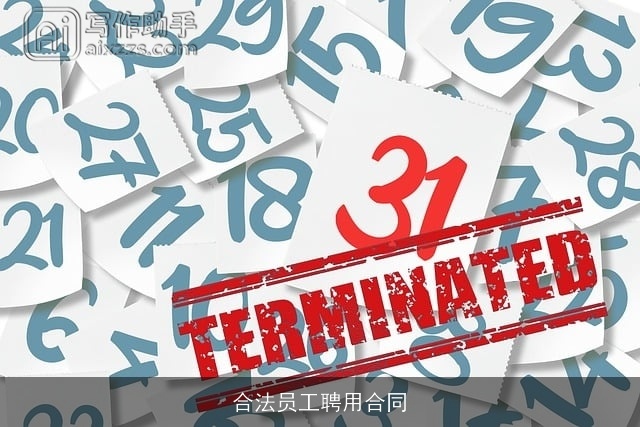合法员工聘用合同