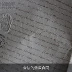 合法的借款合同