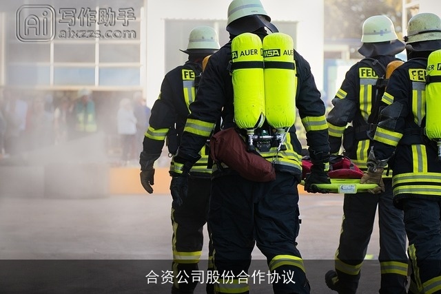 合资公司股份合作协议