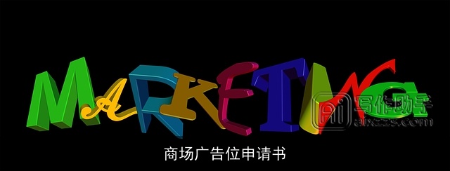 商场广告位申请书