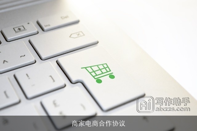 商家电商合作协议