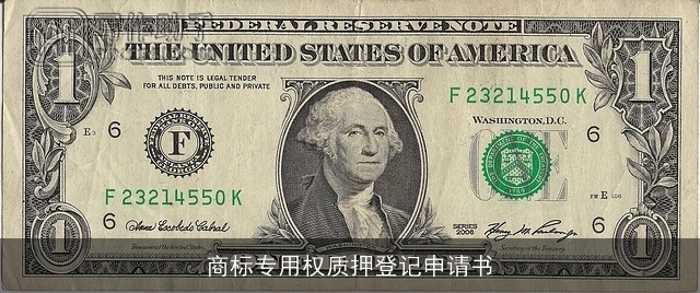 商标专用权质押登记申请书