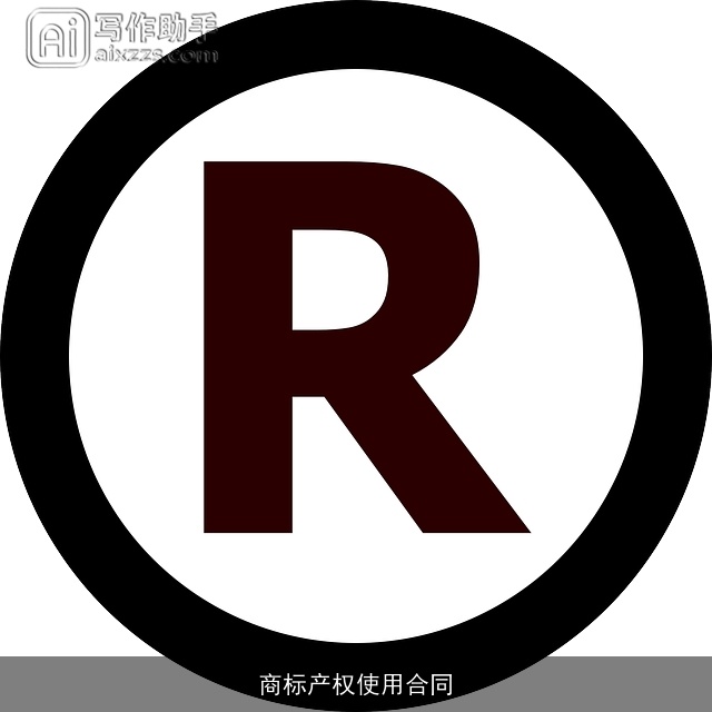 商标产权使用合同