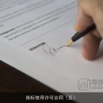 商标使用许可合同（五）