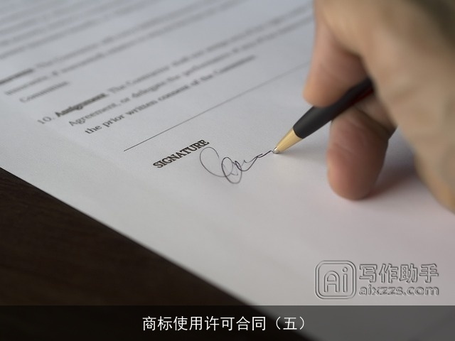 商标使用许可合同（五）