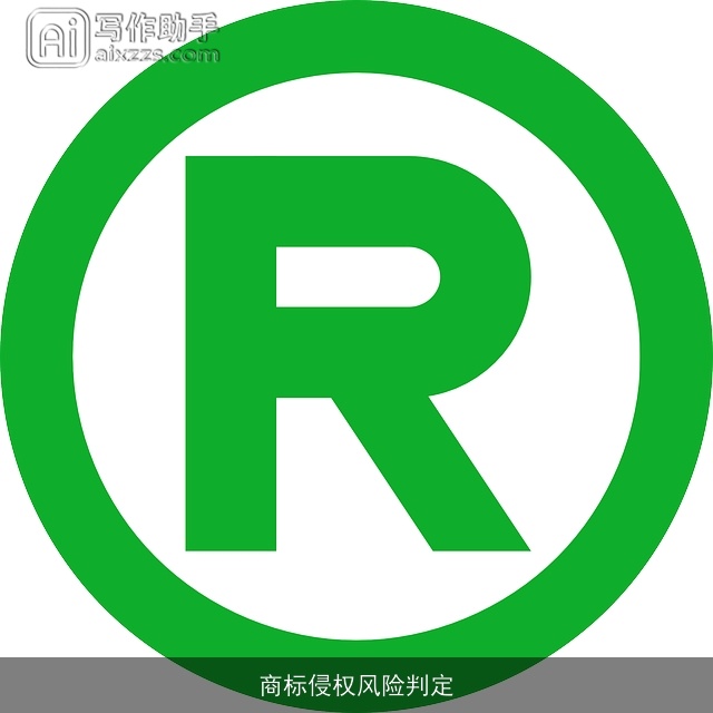 商标侵权风险判定