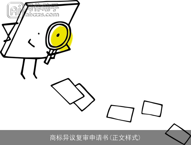 商标异议复审申请书(正文样式)
