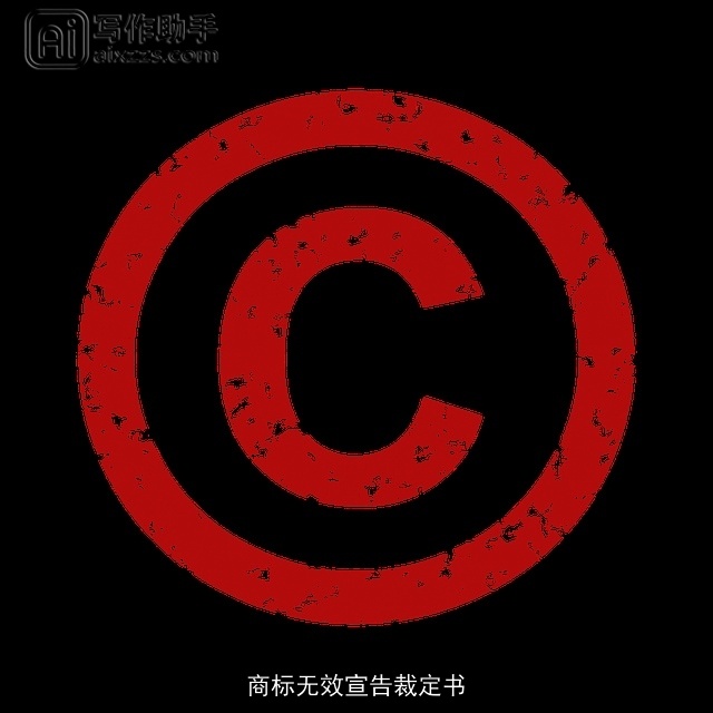 商标无效宣告裁定书