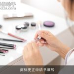 商标更正申请书填写