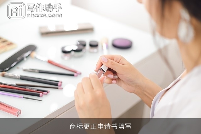 商标更正申请书填写