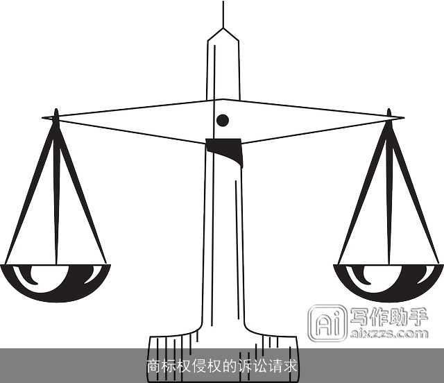 商标权侵权的诉讼请求