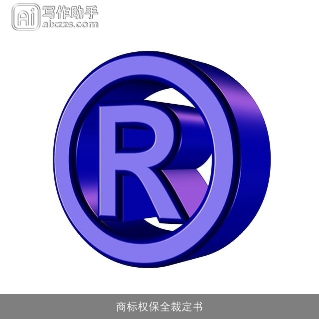 商标权保全裁定书