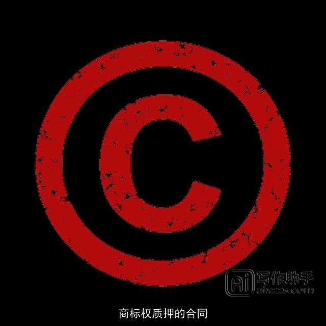 商标权质押的合同