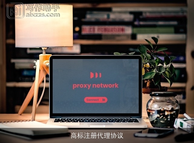 商标注册代理协议