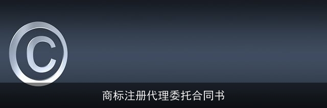 商标注册代理委托合同书