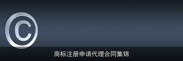 商标注册申请代理合同集锦