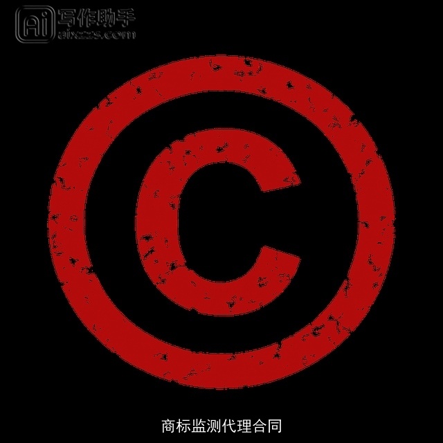 商标监测代理合同