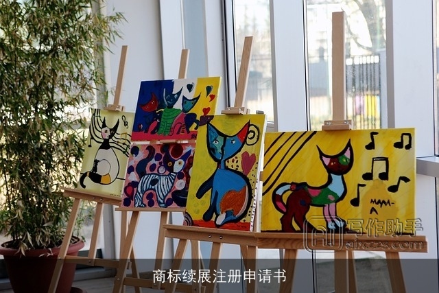 商标续展注册申请书