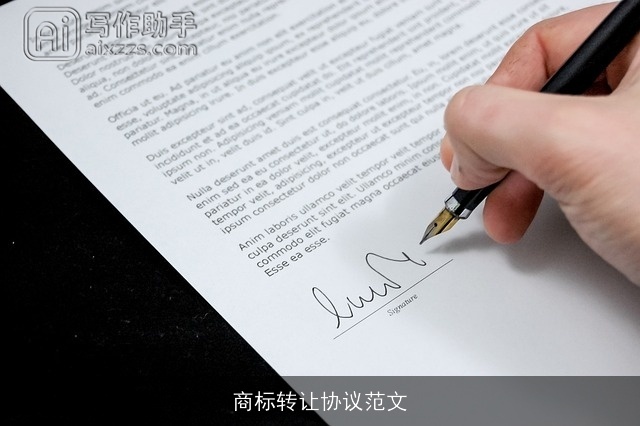 商标转让协议范文