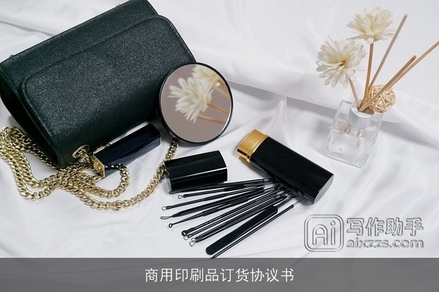 商用印刷品订货协议书