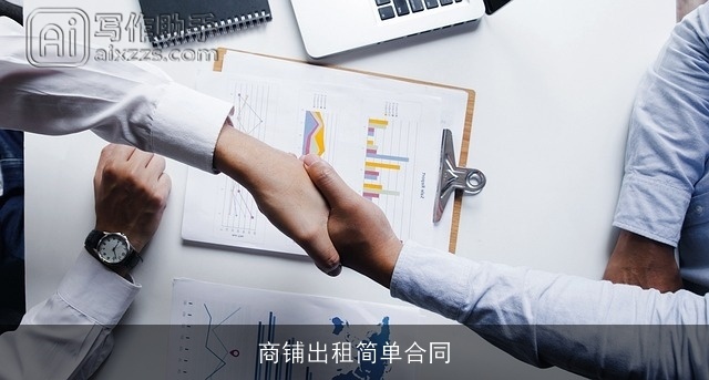 商铺出租简单合同