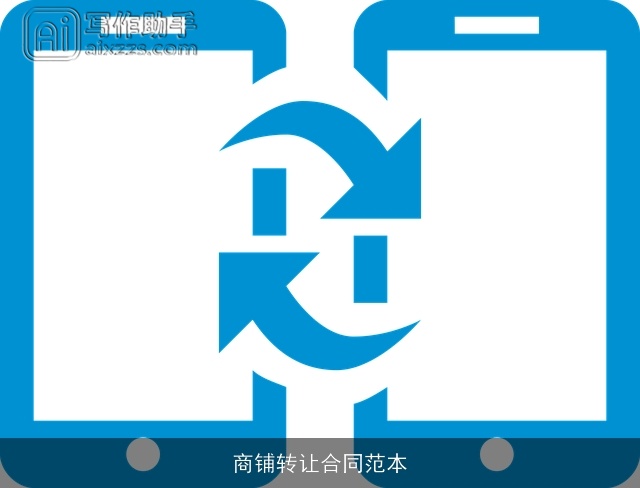 商铺转让合同范本