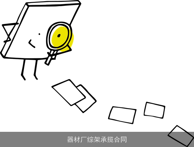 器材厂综架承揽合同