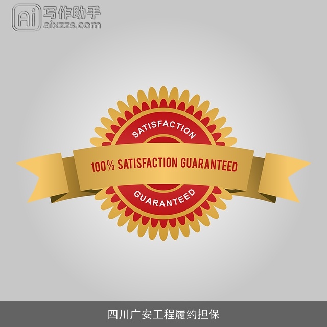 四川广安工程履约担保